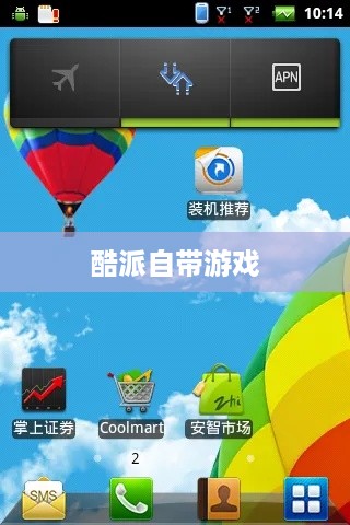 酷派自带游戏