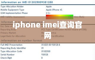 iphone imei查询官网