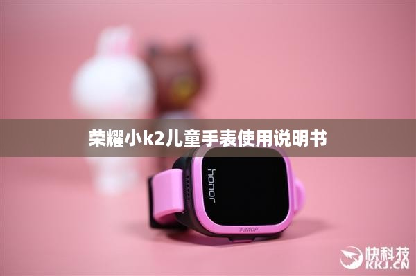 荣耀小k2儿童手表使用说明书