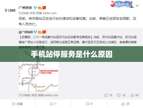 手机站停服务是什么原因