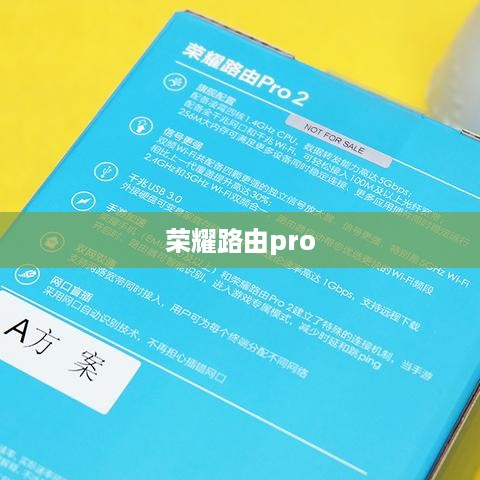 荣耀路由pro