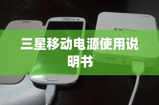 三星移动电源使用说明书
