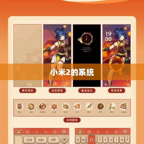 小米2的系统