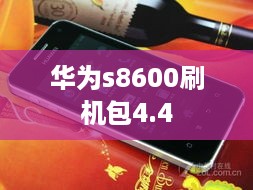 华为s8600刷机包4.4
