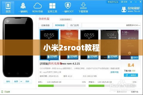 小米2sroot教程