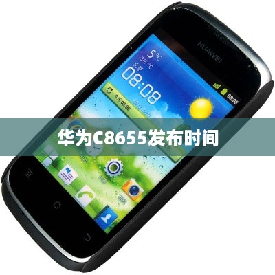 华为C8655发布时间