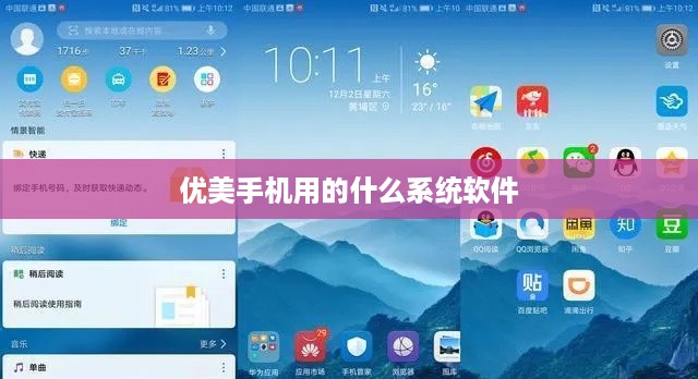 优美手机用的什么系统软件