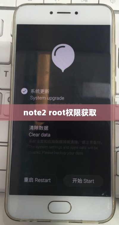 note2 root权限获取