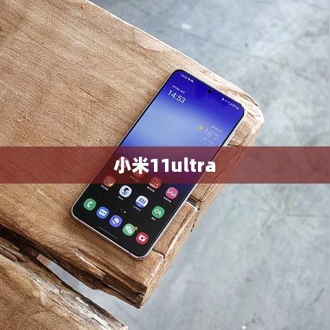 小米11ultra