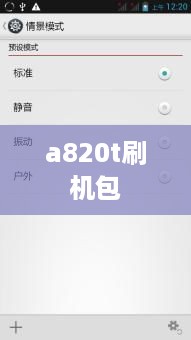 a820t刷机包
