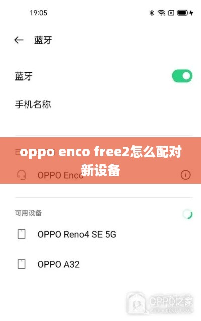 oppo enco free2怎么配对新设备