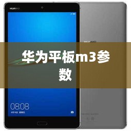 华为平板m3参数