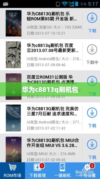 华为c8813q刷机包