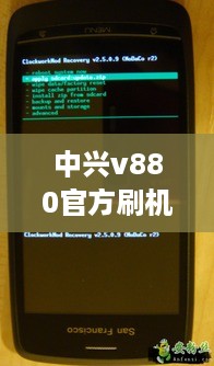 中兴v880官方刷机包下架了吗