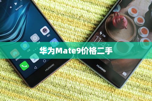 华为Mate9价格二手