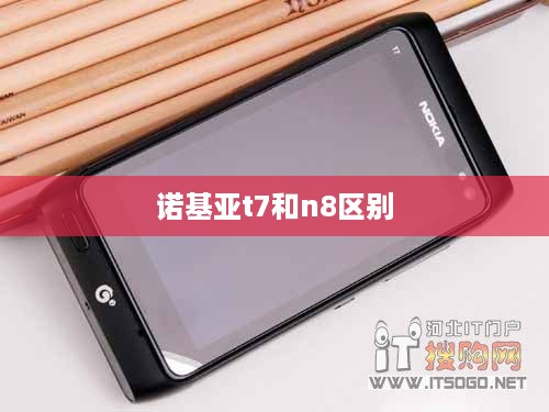 诺基亚t7和n8区别  第1张