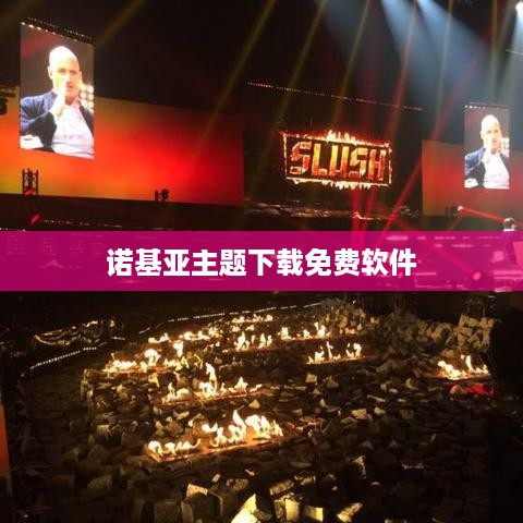 诺基亚主题下载免费软件