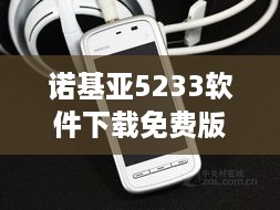 诺基亚5233软件下载免费版