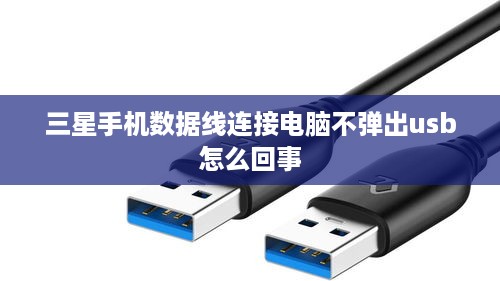 三星手机数据线连接电脑不弹出usb怎么回事
