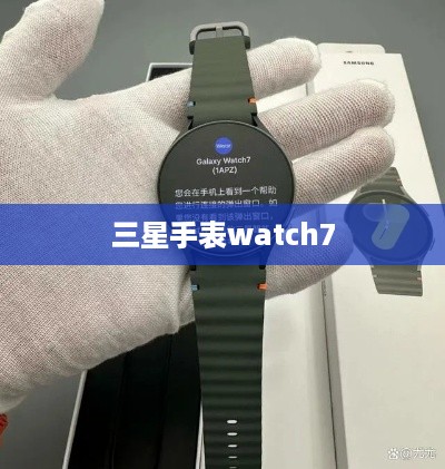 三星手表watch7