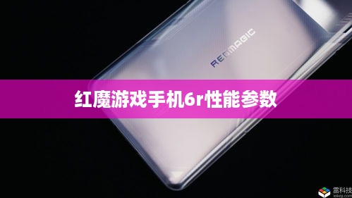 红魔游戏手机6r性能参数
