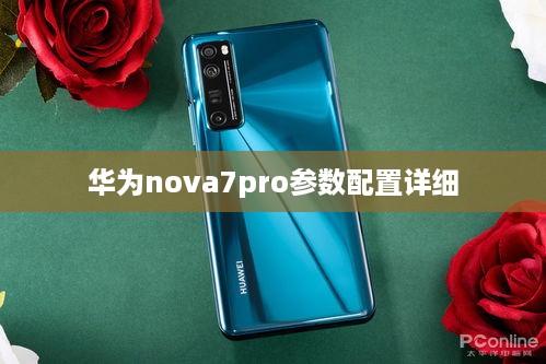 华为nova7pro参数配置详细