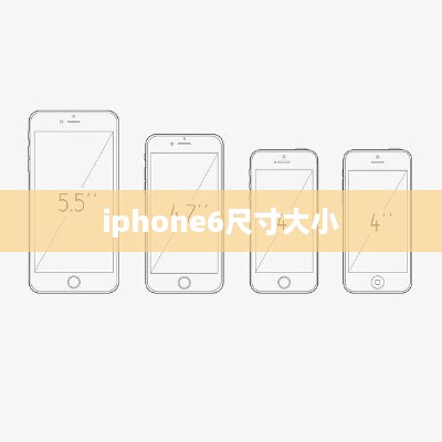 iphone6尺寸大小