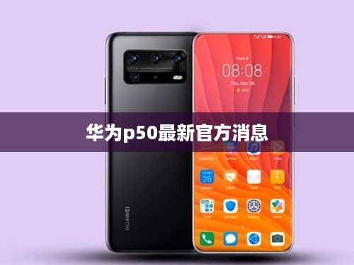 华为p50最新官方消息