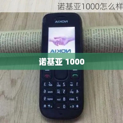 诺基亚 1000