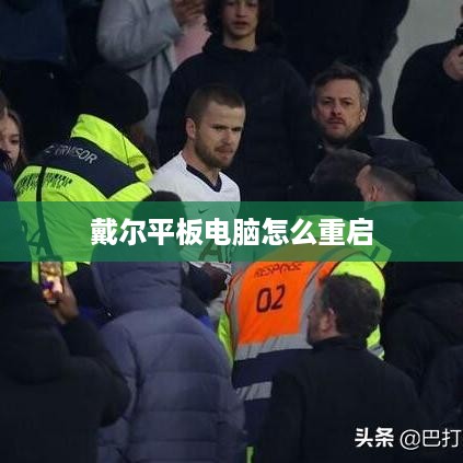 戴尔平板电脑怎么重启
