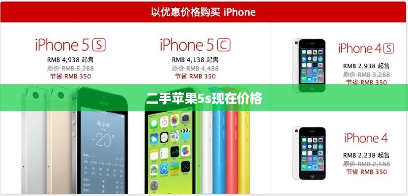 二手苹果5s现在价格