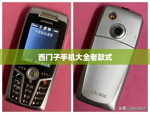 西门子手机大全老款式