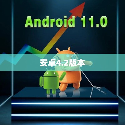 安卓4.2版本