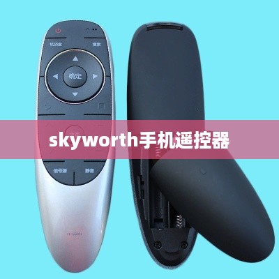 skyworth手机遥控器  第1张