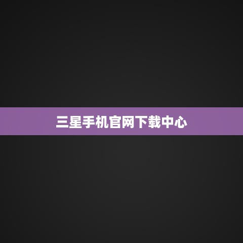 三星手机官网下载中心
