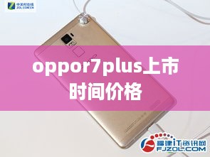 oppor7plus上市时间价格