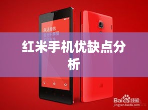红米手机优缺点分析