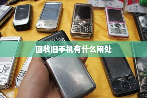 回收旧手机有什么用处