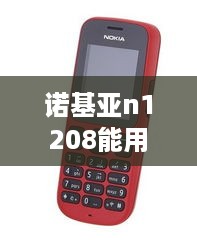 诺基亚n1208能用联通卡吗  第1张