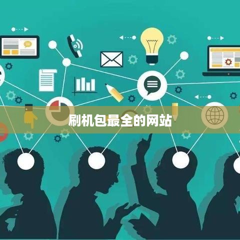 刷机包最全的网站  第1张