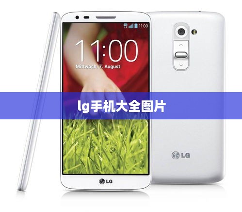 lg手机大全图片