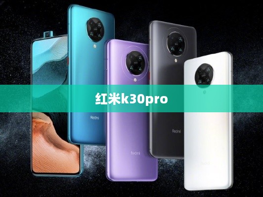 红米k30pro  第1张