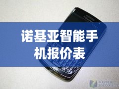 诺基亚智能手机报价表