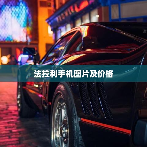 法拉利手机图片及价格