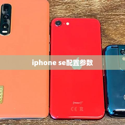 iphone se配置参数