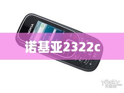 诺基亚2322c