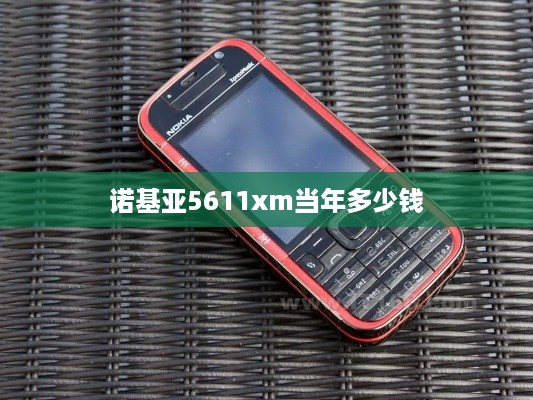 诺基亚5611xm当年多少钱