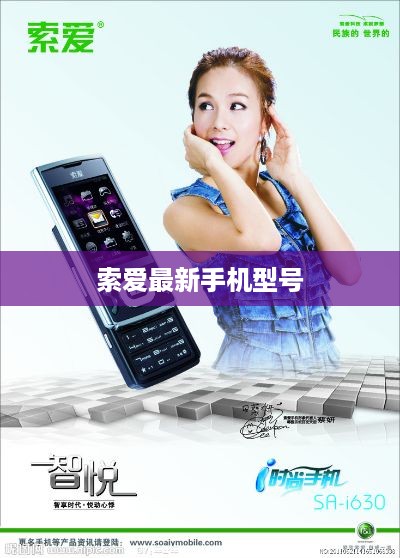 索爱最新手机型号  第1张