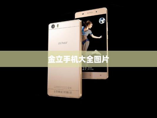 金立手机大全图片