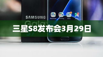 三星S8发布会3月29日